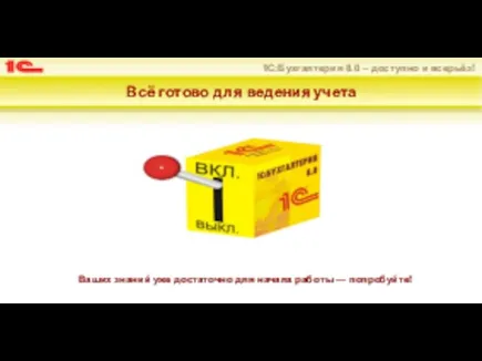 Всё готово для ведения учета Ваших знаний уже достаточно для начала работы — попробуйте!