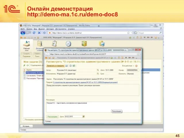 Онлайн демонстрация http://demo-ma.1c.ru/demo-doc8