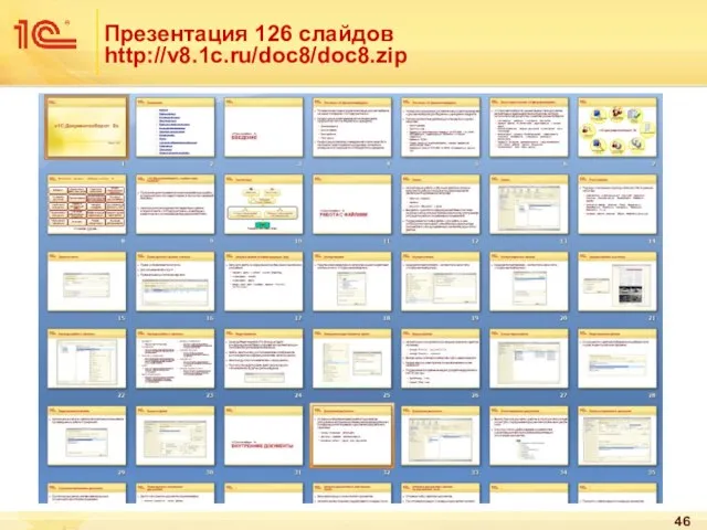 Презентация 126 слайдов http://v8.1c.ru/doc8/doc8.zip