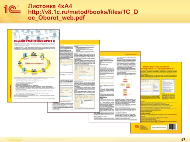 Листовка 4хА4 http://v8.1c.ru/metod/books/files/1C_Doc_Oborot_web.pdf