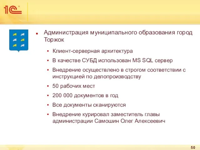 Администрация муниципального образования город Торжок Клиент-серверная архитектура В качестве СУБД использован MS