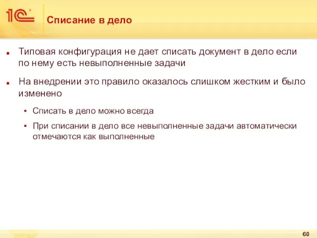 Списание в дело Типовая конфигурация не дает списать документ в дело если