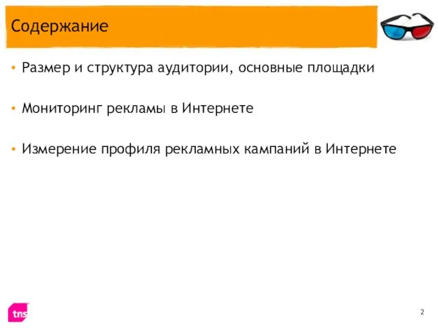 Содержание Размер и структура аудитории, основные площадки Мониторинг рекламы в Интернете Измерение