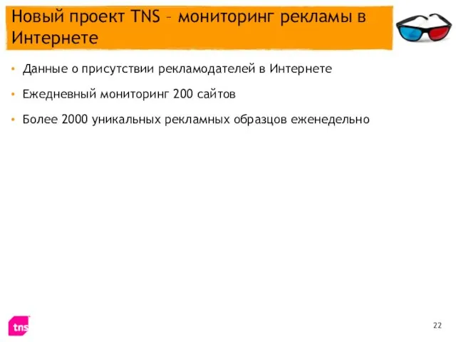 Новый проект TNS – мониторинг рекламы в Интернете Данные о присутствии рекламодателей