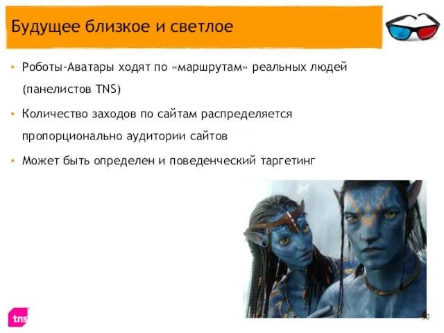 Будущее близкое и светлое Роботы-Аватары ходят по «маршрутам» реальных людей (панелистов TNS)