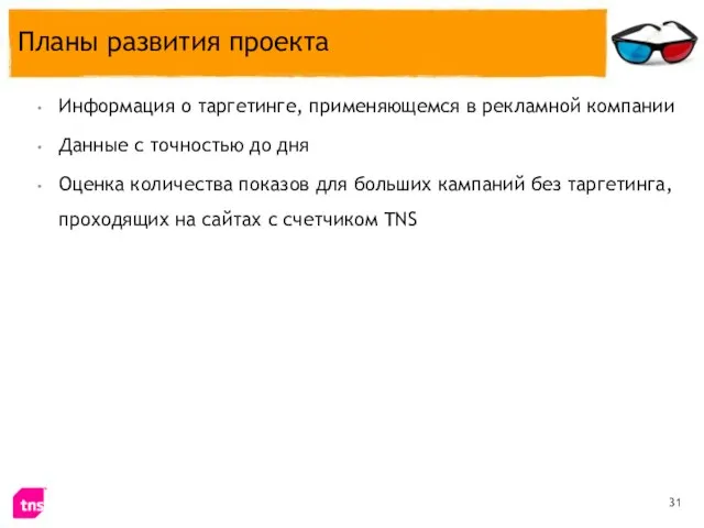 Планы развития проекта Информация о таргетинге, применяющемся в рекламной компании Данные с