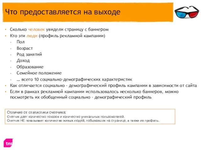 Что предоставляется на выходе Сколько человек увидели страницу с баннером Кто эти