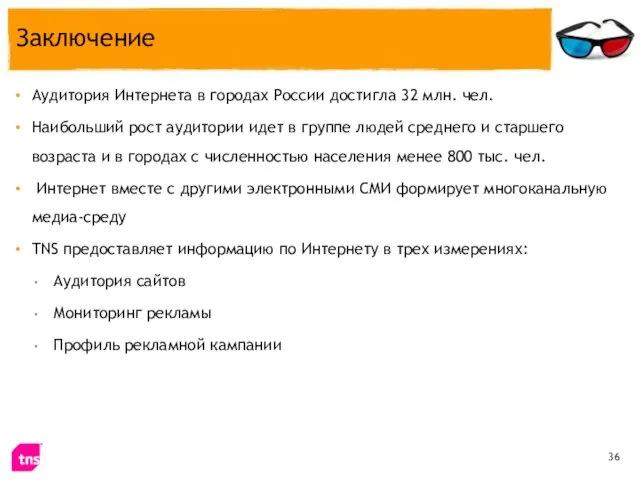 Заключение Аудитория Интернета в городах России достигла 32 млн. чел. Наибольший рост