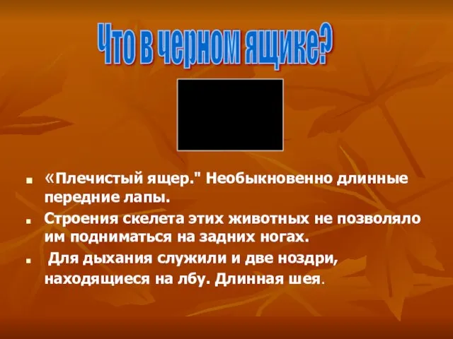 «Плечистый ящер." Необыкновенно длинные передние лапы. Строения скелета этих животных не позволяло