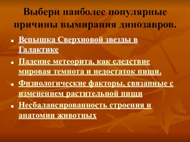 Выбери наиболее популярные причины вымирания динозавров. Вспышка Сверхновой звезды в Галактике Падение