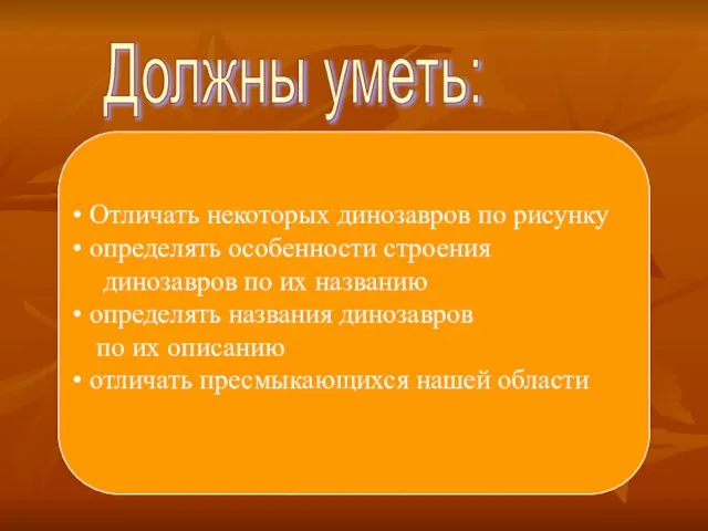 Должны уметь: Отличать некоторых динозавров по рисунку определять особенности строения динозавров по