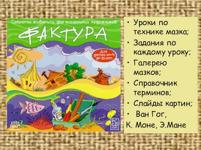 Уроки по технике мазка; Задания по каждому уроку; Галерею мазков; Справочник терминов;