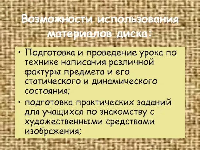 Возможности использования материалов диска: Подготовка и проведение урока по технике написания различной