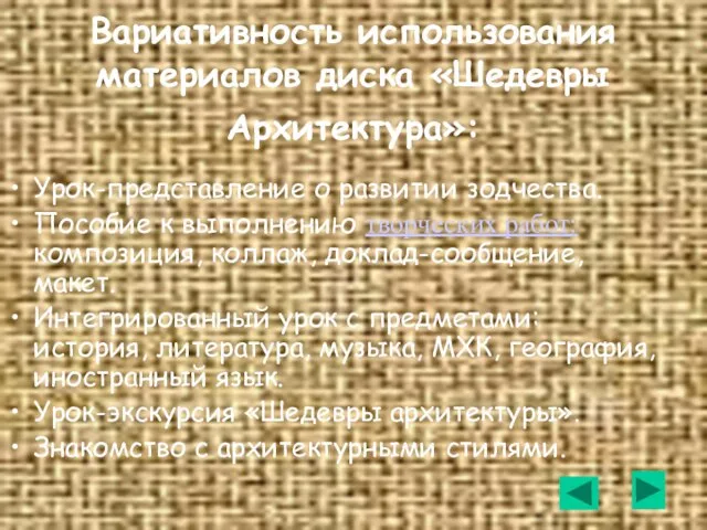 Вариативность использования материалов диска «Шедевры Архитектура»: Урок-представление о развитии зодчества. Пособие к