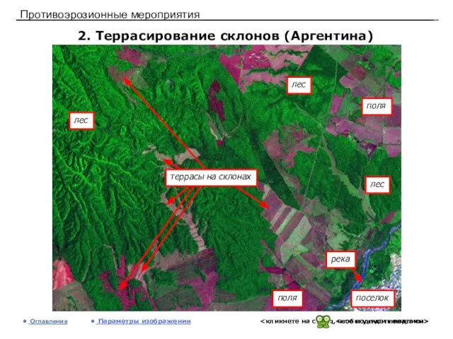 Противоэрозионные мероприятия 2. Террасирование склонов (Аргентина) Оглавление Параметры изображения поселок лес поля лес поля лес