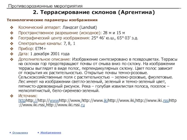 Противоэрозионные мероприятия 2. Террасирование склонов (Аргентина) Космический аппарат: Ландсат (Landsat) Пространственное разрешение