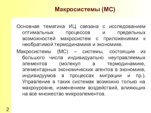 Макросистемы (МС) Основная тематика ИЦ связана с исследованием оптимальных процессов и предельных