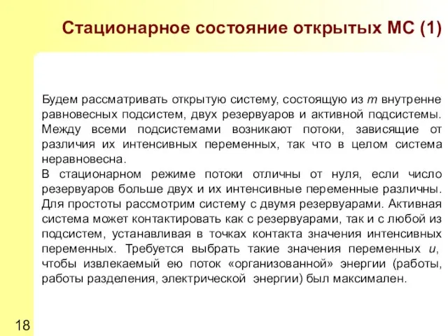 Стационарное состояние открытых МС (1) Будем рассматривать открытую систему, состоящую из m