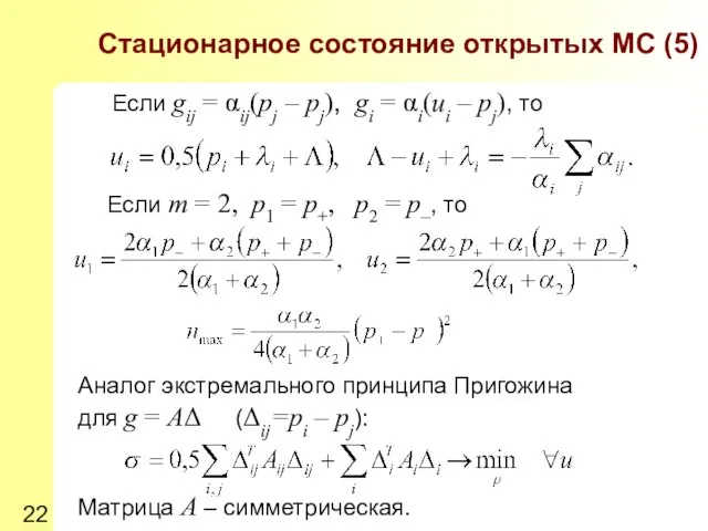 Аналог экстремального принципа Пригожина для g = AΔ (Δij=pi – pj): Матрица