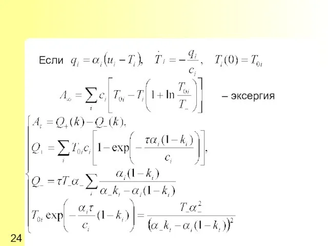 Если – эксергия