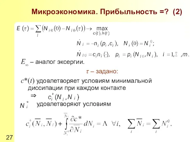 E∞ – аналог эксергии. τ – задано: c*(t) удовлетворяет условиям минимальной диссипации