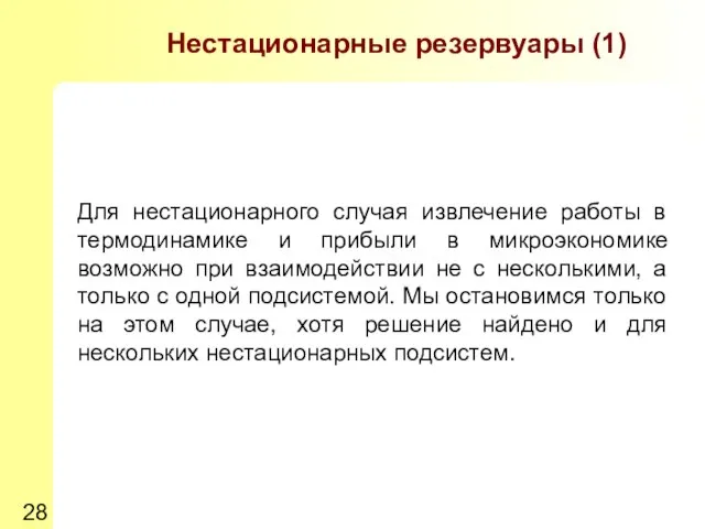 Нестационарные резервуары (1) Для нестационарного случая извлечение работы в термодинамике и прибыли