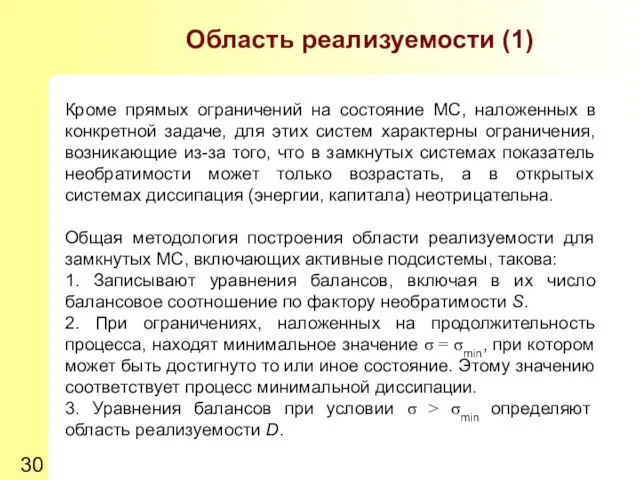 Область реализуемости (1) Кроме прямых ограничений на состояние МС, наложенных в конкретной