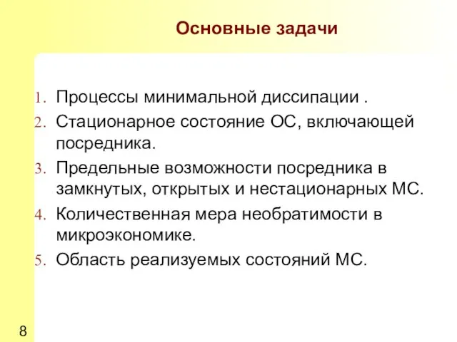 Основные задачи Процессы минимальной диссипации . Стационарное состояние ОС, включающей посредника. Предельные