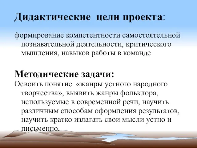 Дидактические цели проекта: формирование компетентности самостоятельной познавательной деятельности, критического мышления, навыков работы