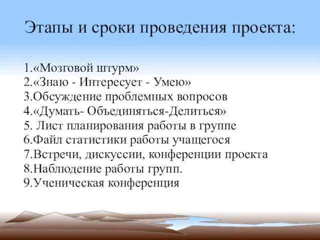 Этапы и сроки проведения проекта: 1.«Мозговой штурм» 2.«Знаю - Интересует - Умею»