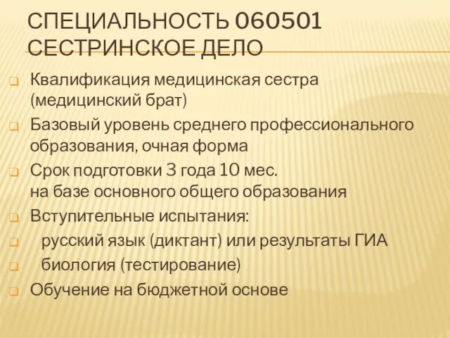 СПЕЦИАЛЬНОСТЬ 060501 СЕСТРИНСКОЕ ДЕЛО Квалификация медицинская сестра (медицинский брат) Базовый уровень среднего