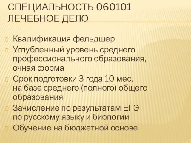 СПЕЦИАЛЬНОСТЬ 060101 ЛЕЧЕБНОЕ ДЕЛО Квалификация фельдшер Углубленный уровень среднего профессионального образования, очная