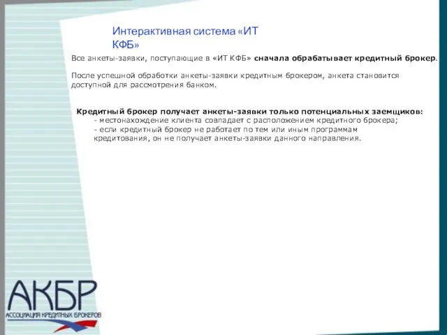 Интерактивная система «ИТ КФБ» Все анкеты-заявки, поступающие в «ИТ КФБ» сначала обрабатывает