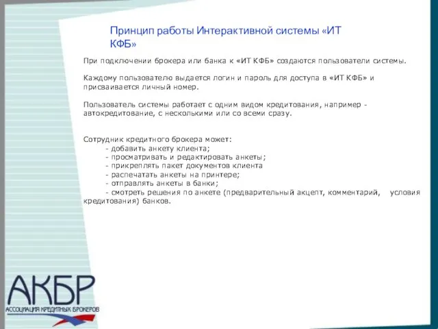 Принцип работы Интерактивной системы «ИТ КФБ» При подключении брокера или банка к