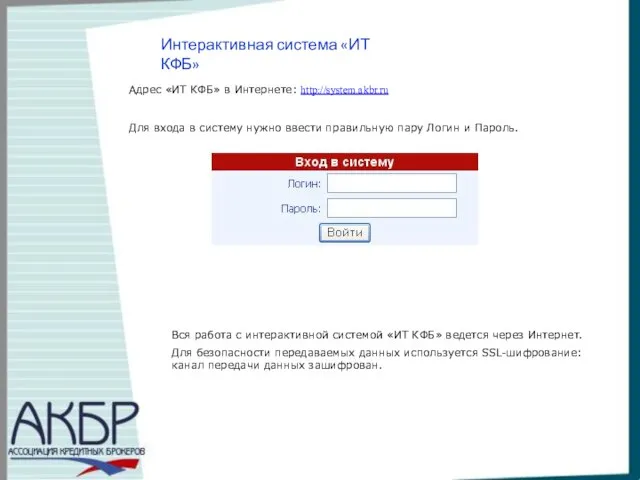 Интерактивная система «ИТ КФБ» Адрес «ИТ КФБ» в Интернете: http://system.akbr.ru Для входа