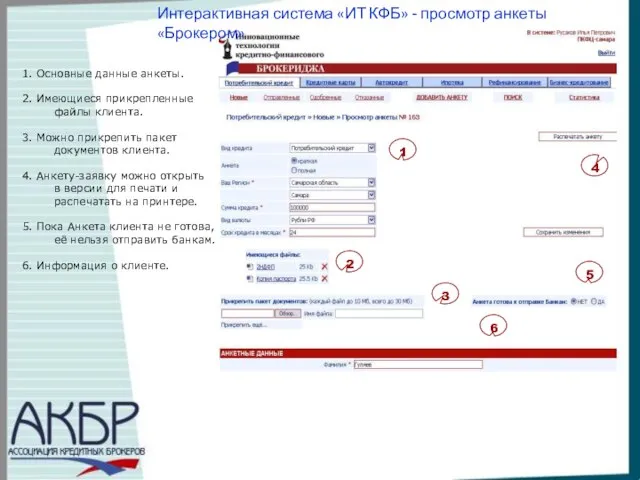 Интерактивная система «ИТ КФБ» - просмотр анкеты «Брокером» 1 2 4 6