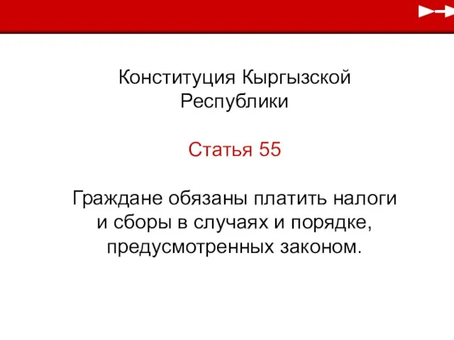 Конституция Кыргызской Республики Статья 55 Граждане обязаны платить налоги и сборы в