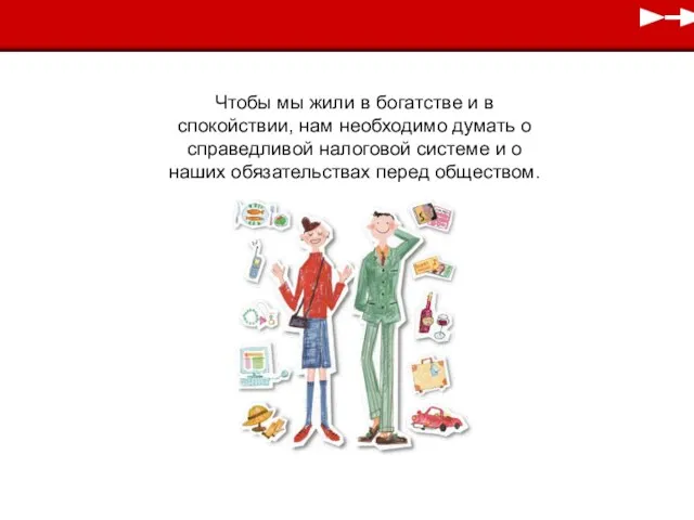 Чтобы мы жили в богатстве и в спокойствии, нам необходимо думать о