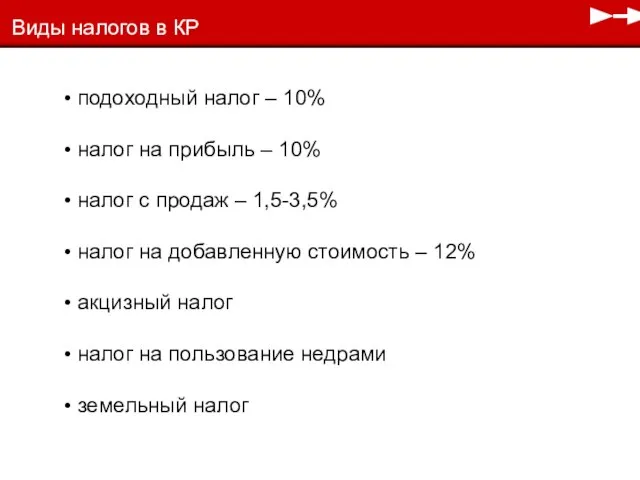 Виды налогов в КР подоходный налог – 10% налог на прибыль –