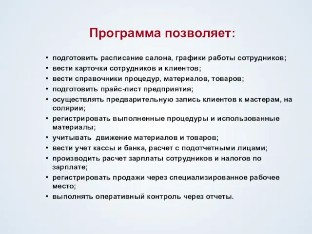 Программа позволяет: подготовить расписание салона, графики работы сотрудников; вести карточки сотрудников и