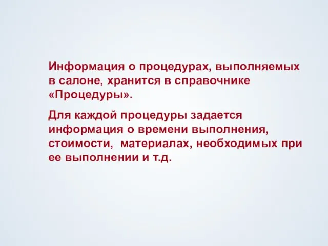 Информация о процедурах, выполняемых в салоне, хранится в справочнике «Процедуры». Для каждой