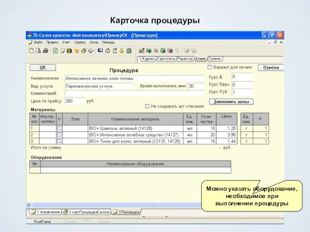 Карточка процедуры Можно указать оборудование, необходимое при выполнении процедуры