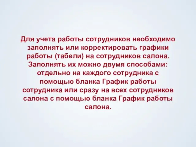 Для учета работы сотрудников необходимо заполнять или корректировать графики работы (табели) на