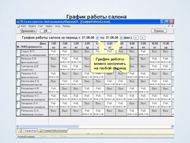 График работы салона График работы можно заполнить на любой период