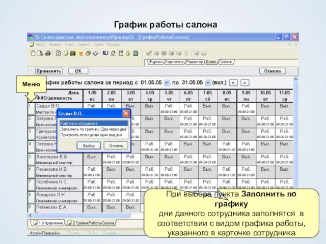 График работы салона При выборе пункта Заполнить по графику дни данного сотрудника