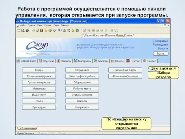 Работа с программой осуществляется с помощью панели управления, которая открывается при запуске