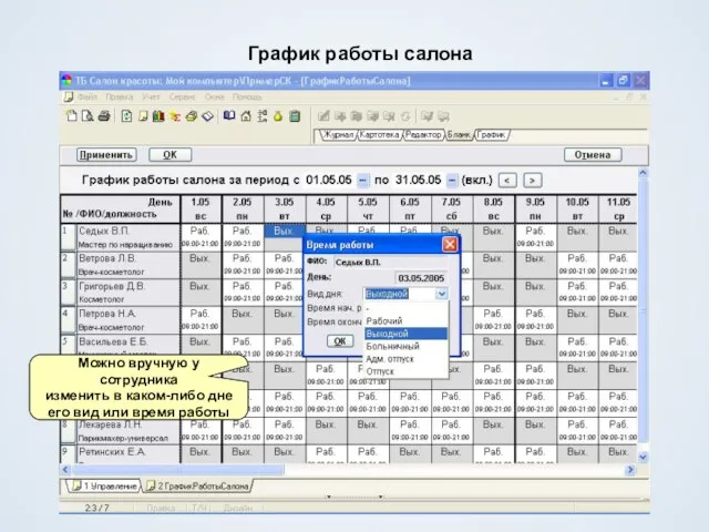 График работы салона Можно вручную у сотрудника изменить в каком-либо дне его вид или время работы