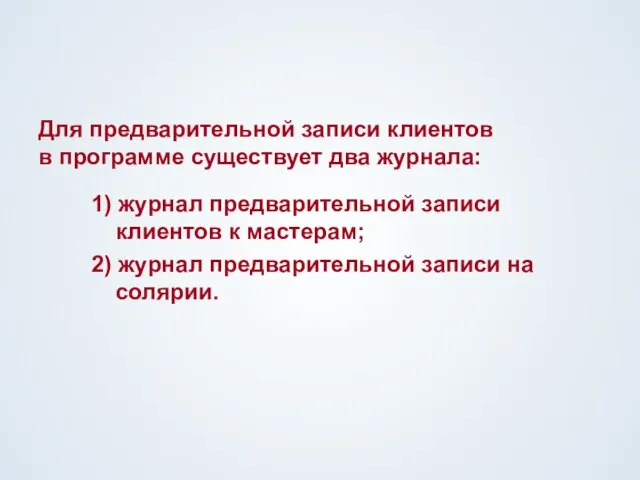 Для предварительной записи клиентов в программе существует два журнала: 1) журнал предварительной