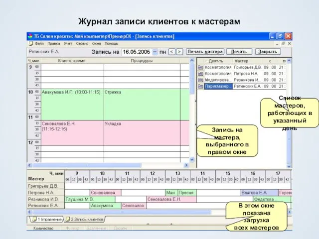 Журнал записи клиентов к мастерам Список мастеров, работающих в указанный день Запись