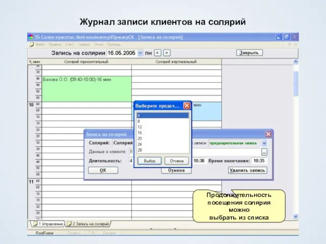 Журнал записи клиентов на солярий Продолжительность посещения солярия можно выбрать из списка